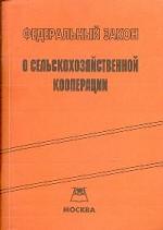 Почему не едет российский «Мерседес»? Или о законе "О  сельскохозяйственной кооперации"