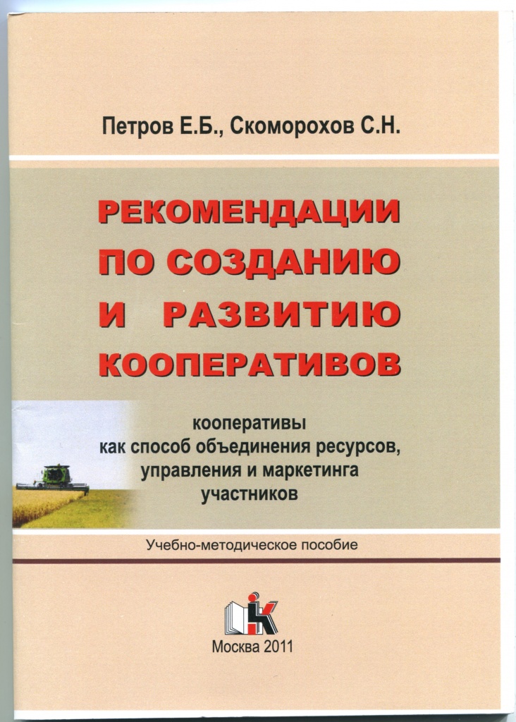 Рекомендации по созданию и развитию кооперативов