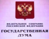 Парламентские слушания в Госдуме РФ по кооперации.