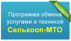 Программа обмена услугами и техникой "Селькооп-МТО"